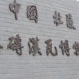 西安秦磚漢瓦博物館