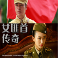 女匪首傳奇 女匪首傳奇