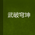 武破穹坤 武破穹坤