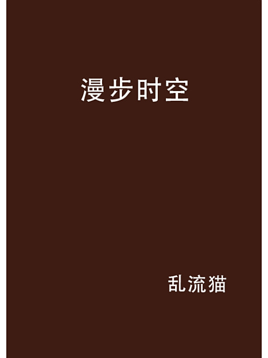 漫步時空 漫步時空