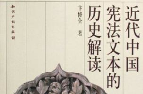 近代中國憲法文本的歷史解讀