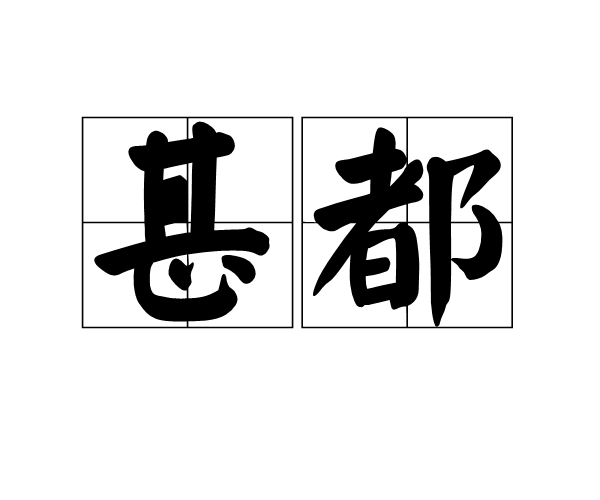 甚都 甚都