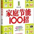 家庭節能100招