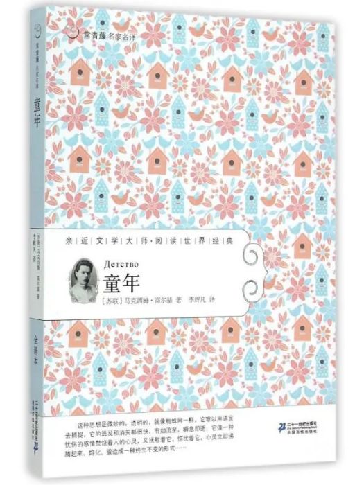 童年(2015年二十一世紀出版社出版的圖書) 童年(2015年二十一世紀出版社出版的圖書)