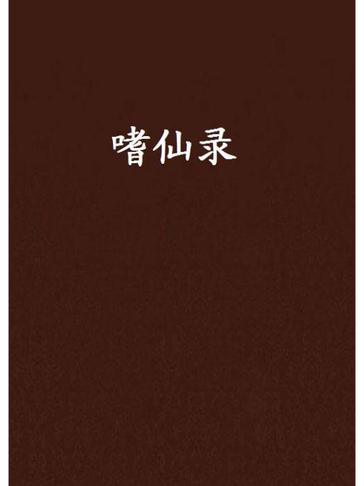 嗜仙錄 嗜仙錄