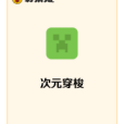 次元穿梭 次元穿梭