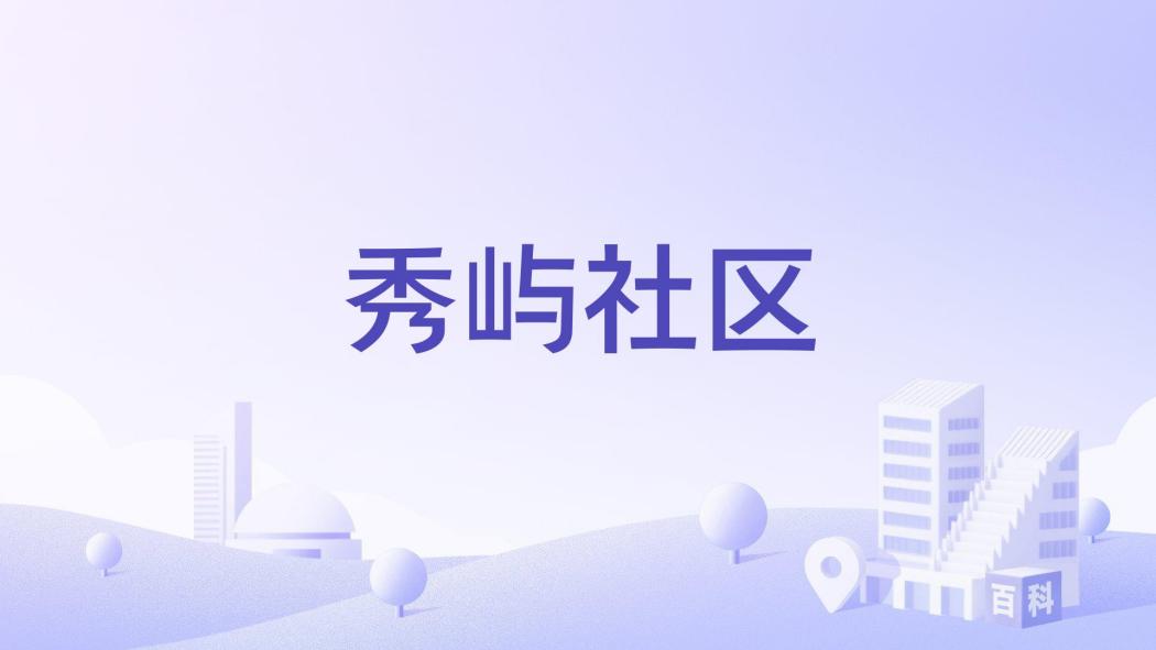 秀嶼社區 秀嶼社區