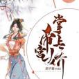 帝宮掌上嬌 帝宮掌上嬌