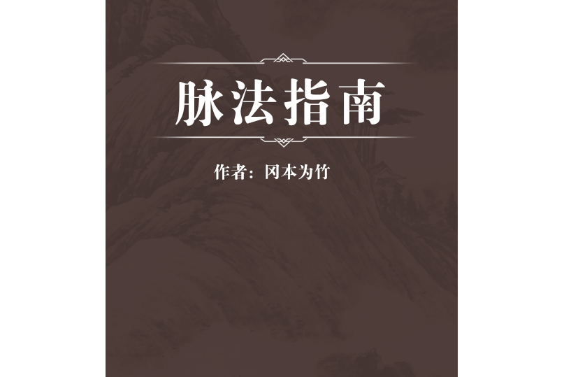 脈法指南 脈法指南