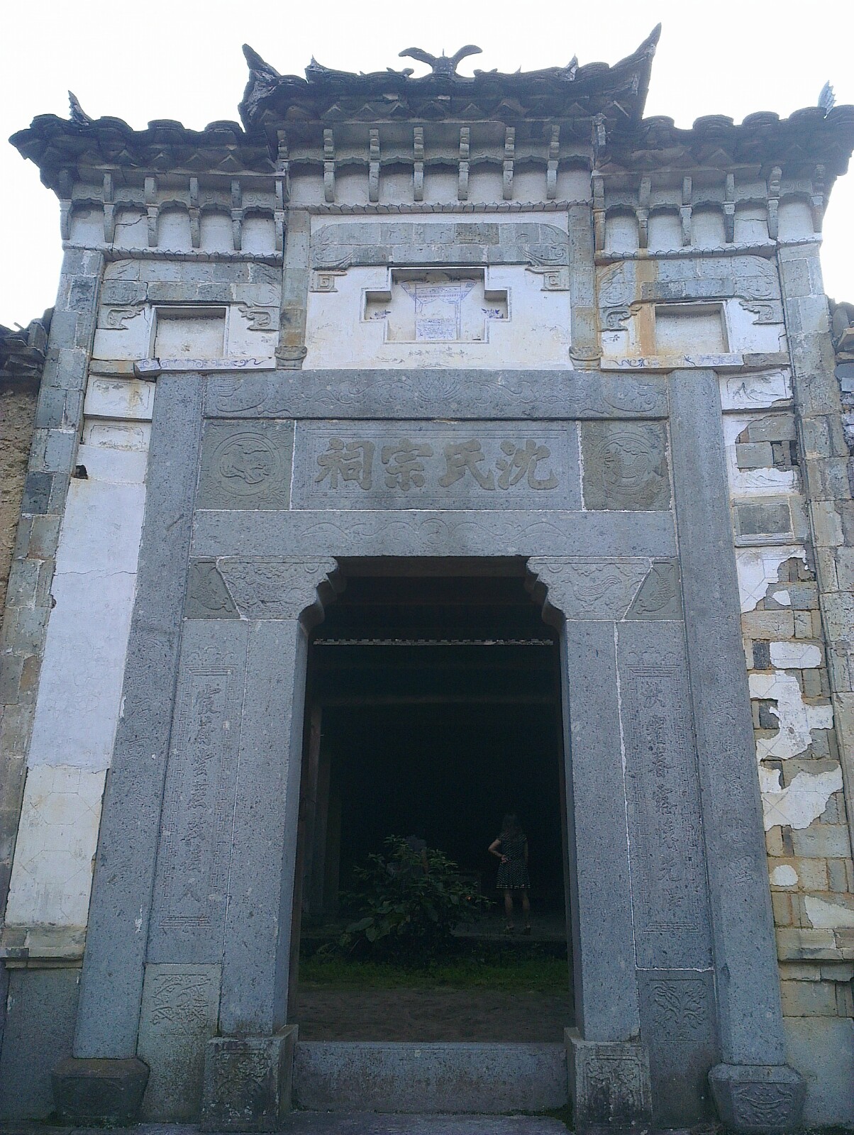 沈氏宗祠