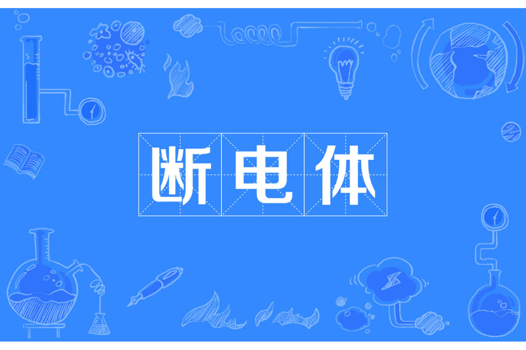 斷電體 斷電體
