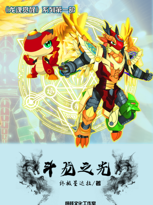 鬥龍之光 鬥龍之光