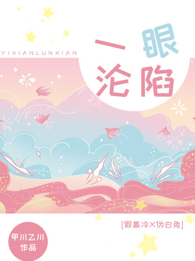 一眼淪陷 一眼淪陷
