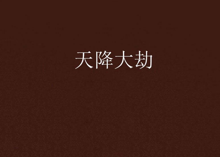 天降大劫(黑暗夜少創作的網路小說) 天降大劫(黑暗夜少創作的網路小說)