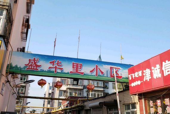 盛華里小區 盛華里小區