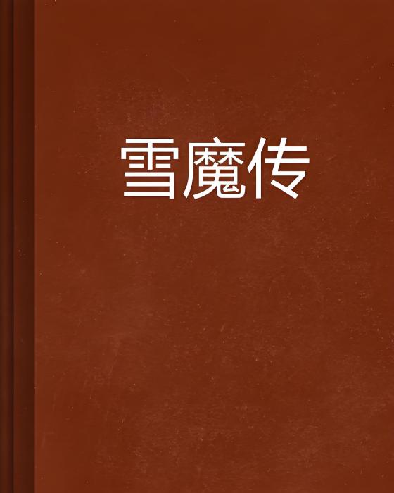 雪魔傳 雪魔傳