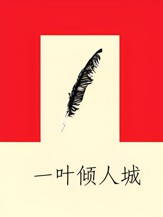 一葉傾人城 一葉傾人城