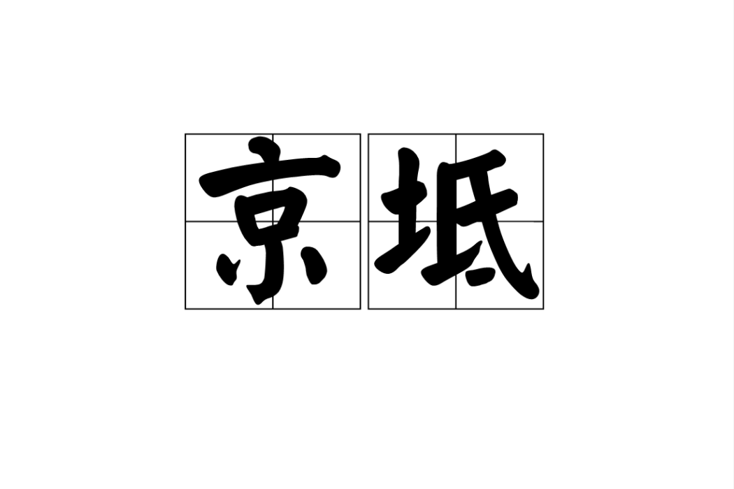 京坻 京坻