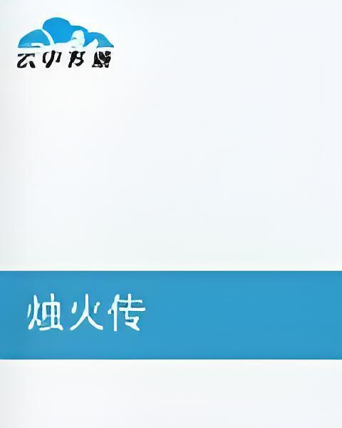 燭火傳 燭火傳