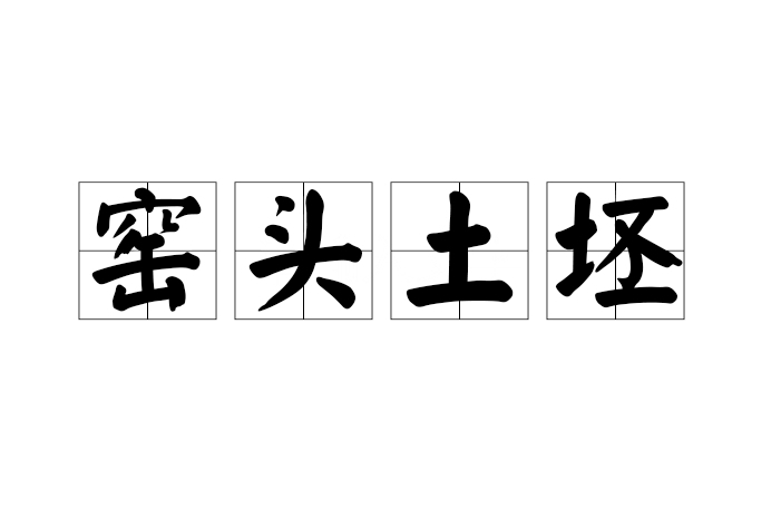 窯頭土坯 窯頭土坯