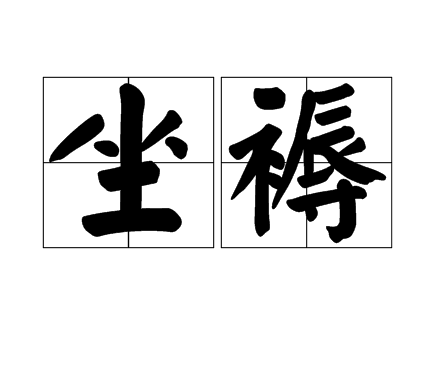 坐褥 坐褥
