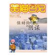 保姆狗的陰謀 保姆狗的陰謀
