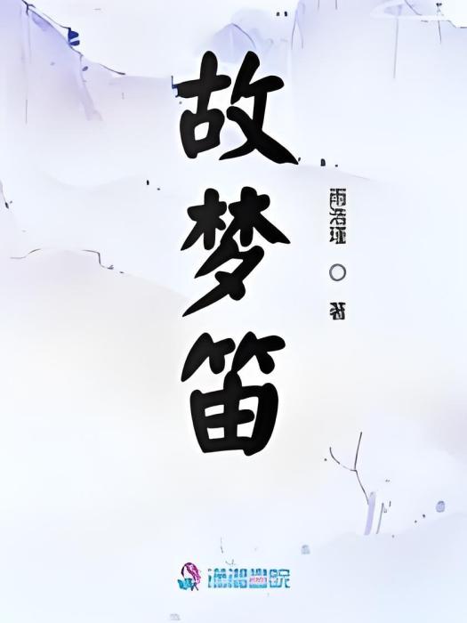 故夢笛 故夢笛