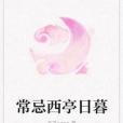 常忌西亭日暮