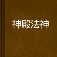 神殿法神 神殿法神
