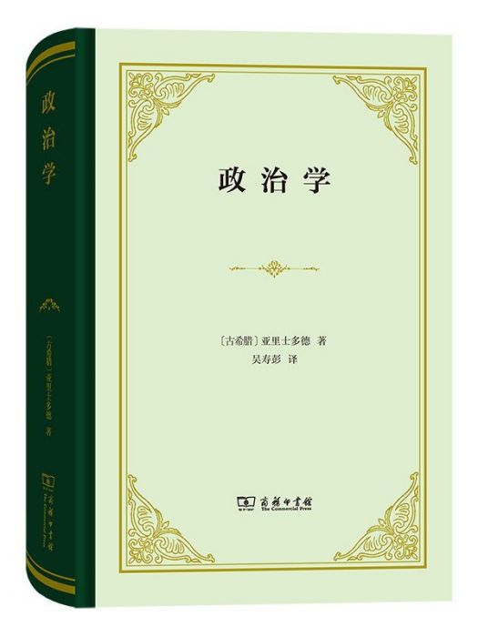 政治學(2023年商務印書館出版的圖書) 政治學(2023年商務印書館出版的圖書)