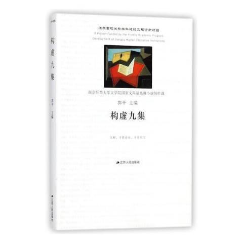 構虛九集(2018年江蘇人民出版社出版的圖書) 構虛九集(2018年江蘇人民出版社出版的圖書)