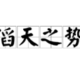 滔天之勢