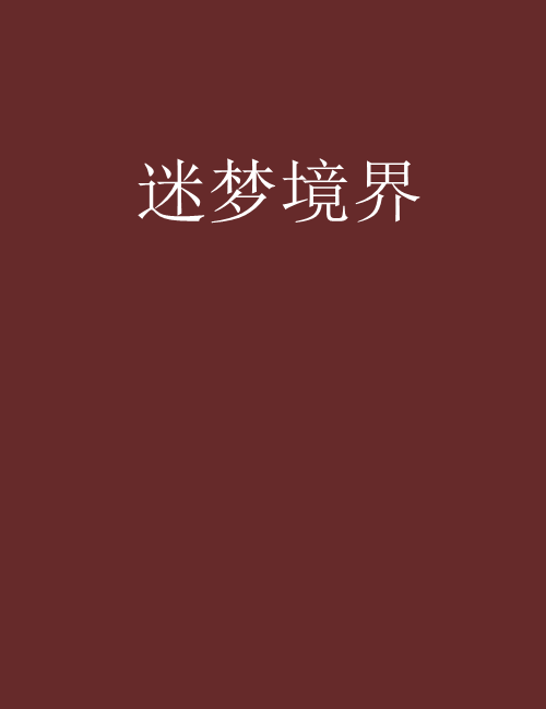 迷夢境界 迷夢境界