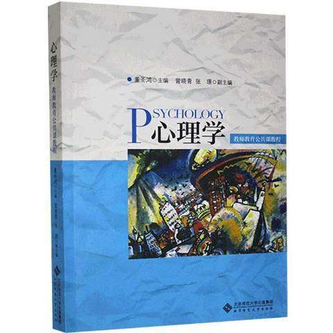 心理學(2016年北京師範大學出版社出版的圖書) 心理學(2016年北京師範大學出版社出版的圖書)