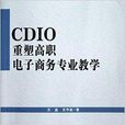 CDIO重塑高職電子商務專業教學