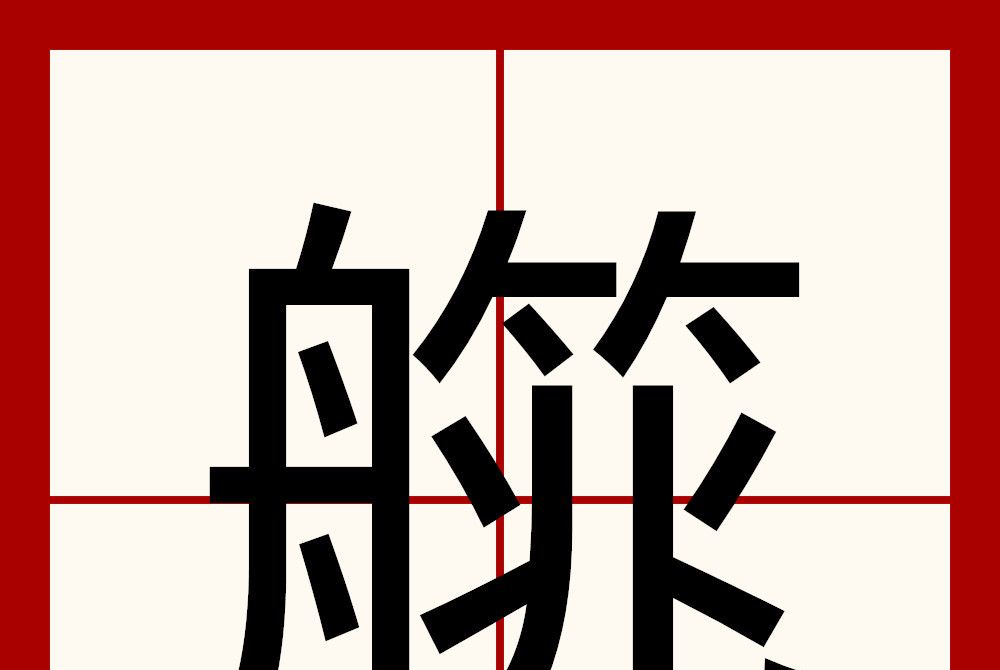 艞 艞