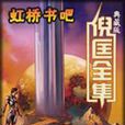 合成(衛斯理系列小說之一) 合成(衛斯理系列小說之一)
