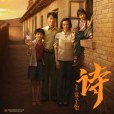 詩(電影《我和我的父輩》其中的單元之一) 詩(電影《我和我的父輩》其中的單元之一)