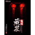 黃泉鬼商 黃泉鬼商