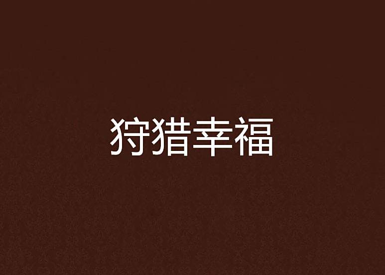狩獵幸福 狩獵幸福
