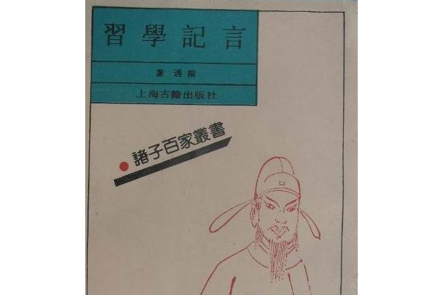習學記言(南宋葉適撰、上海古籍出版社1992年出版的學術札記) 習學記言(南宋葉適撰、上海古籍出版社1992年出版的學術札記)