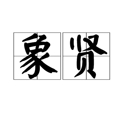 象賢 象賢