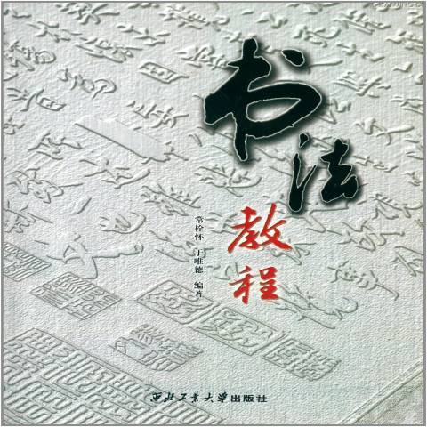書法教程(2013年西北工業大學出版社出版的圖書) 書法教程(2013年西北工業大學出版社出版的圖書)
