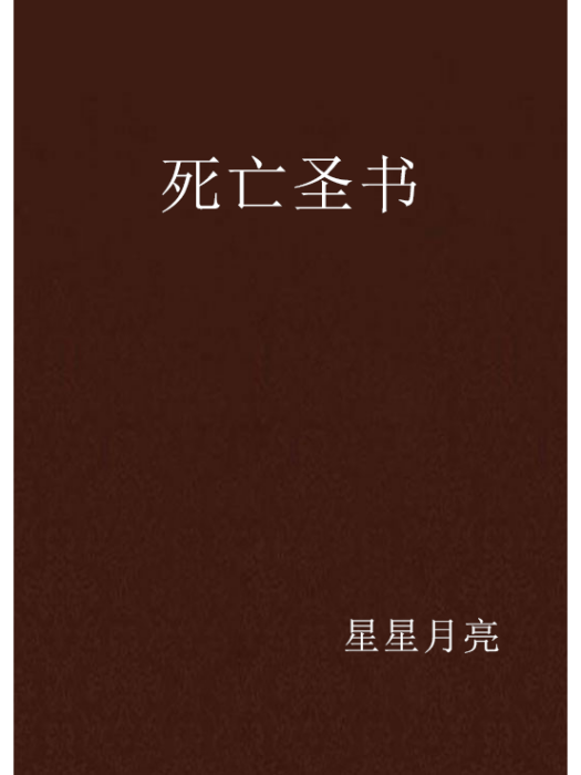 死亡聖書 死亡聖書