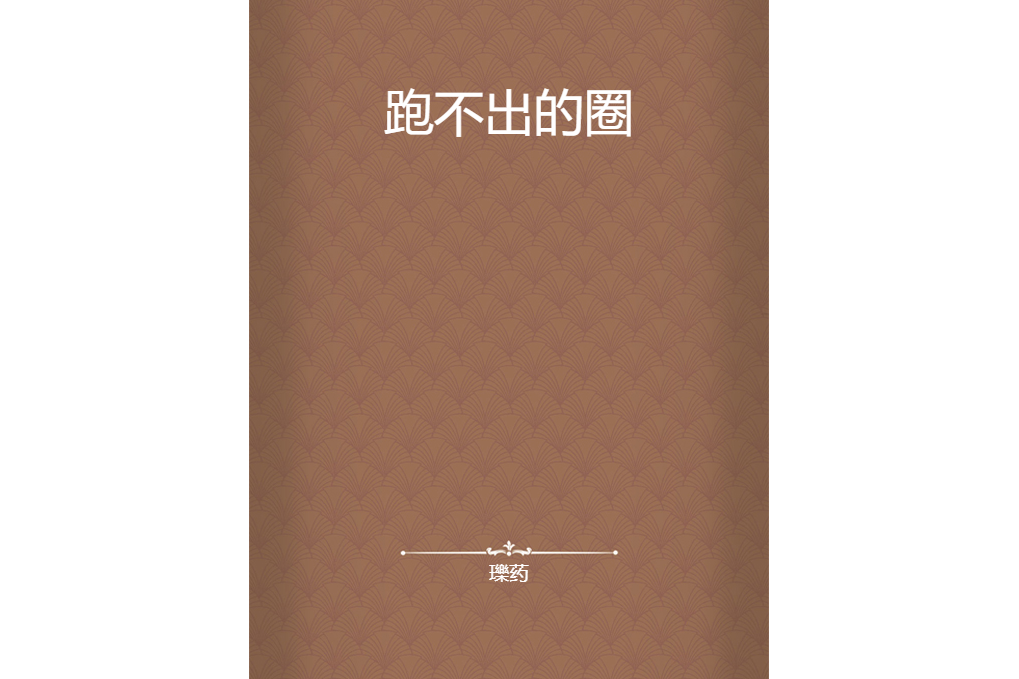 跑不出的圈 跑不出的圈