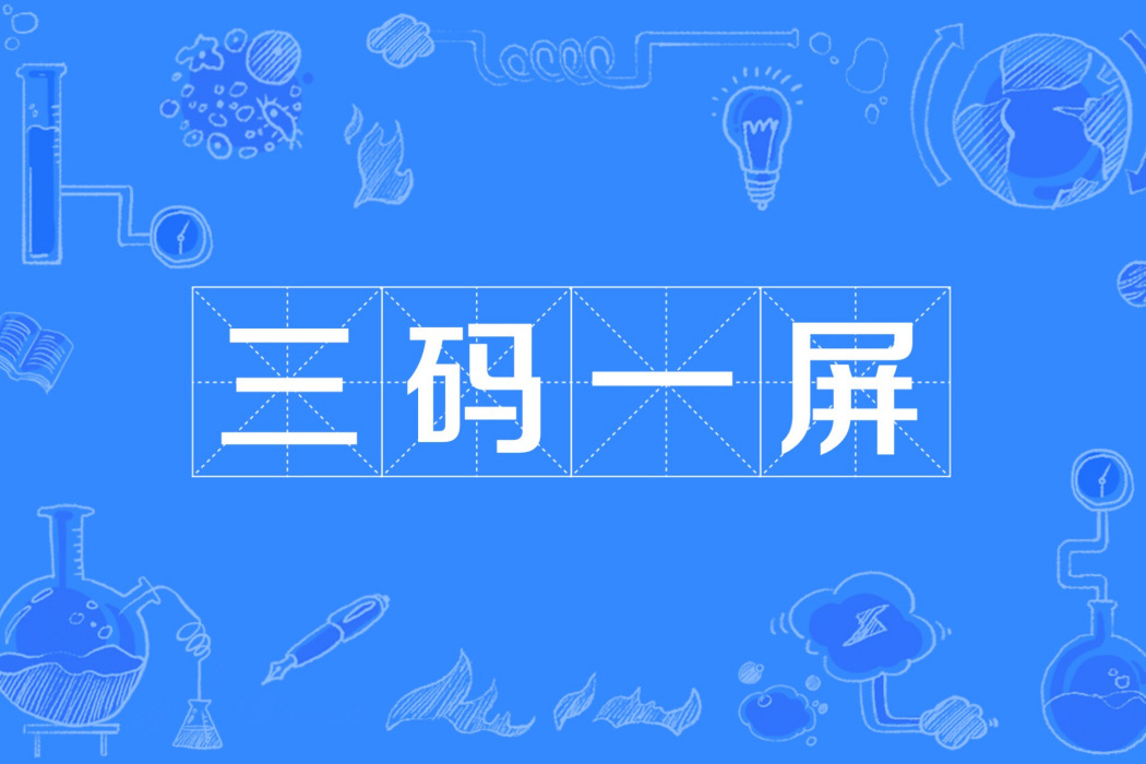 三碼一屏 三碼一屏