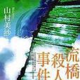 流橋殺人事件 流橋殺人事件