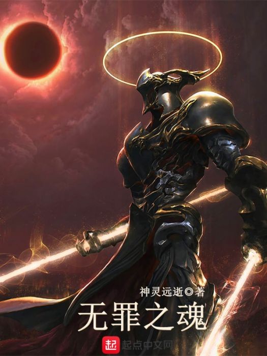 無罪之魂 無罪之魂