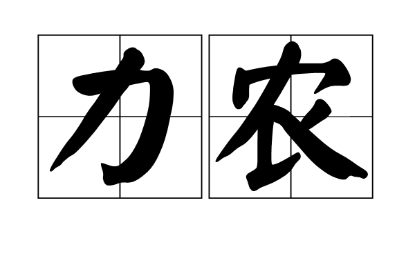 力農 力農