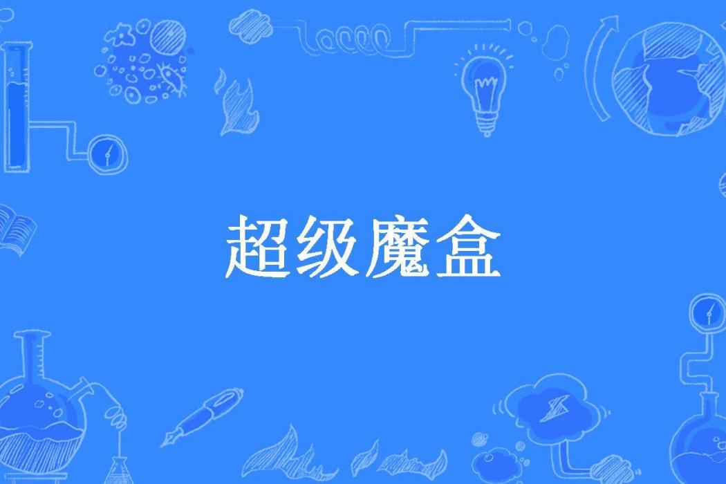 超級魔盒(霸道點所著小說) 超級魔盒(霸道點所著小說)